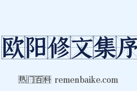 欧阳修文集序是什么意思的图片